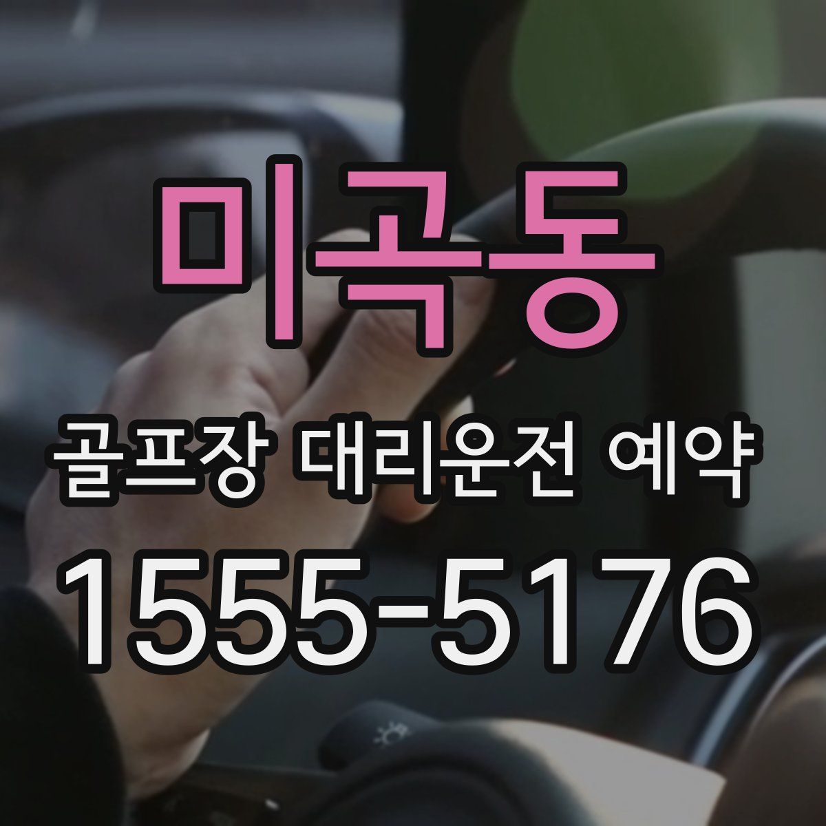 미곡동 골프장 대리운전 예약