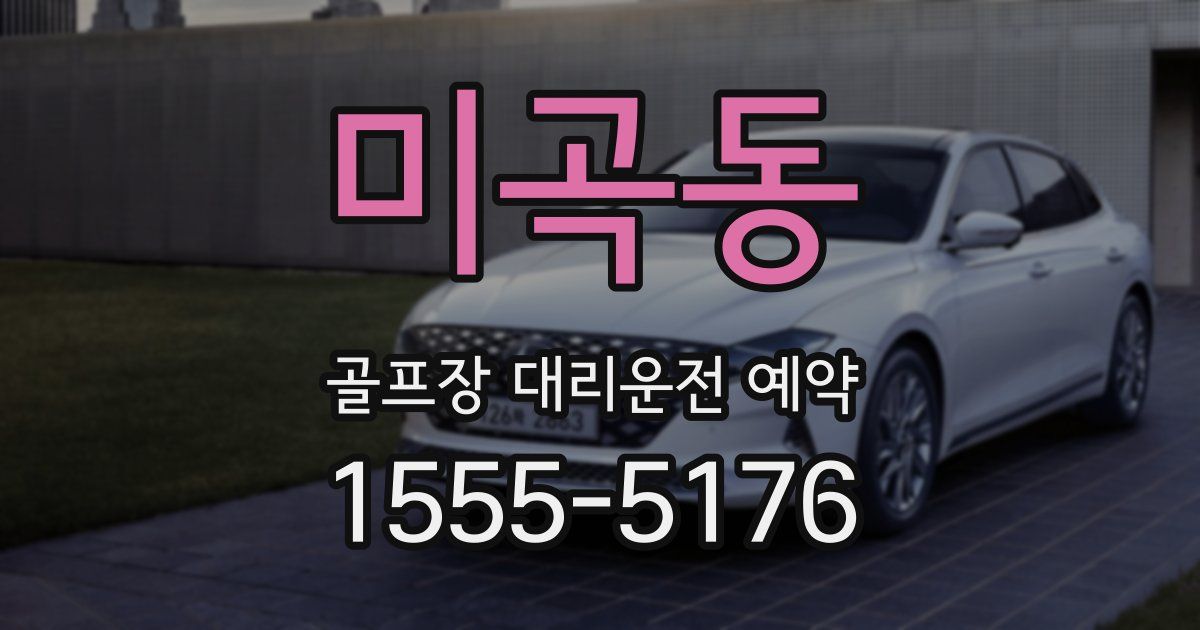 미곡동 골프장 대리운전 예약