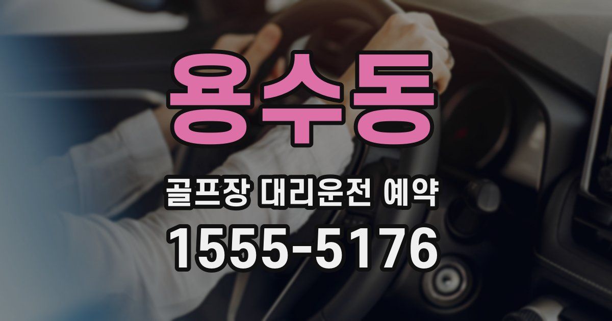 용수동 골프장 대리운전 예약