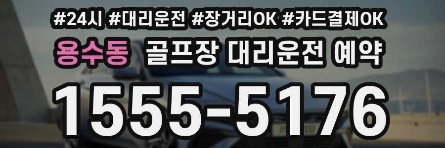 용수동 골프장 대리운전 예약