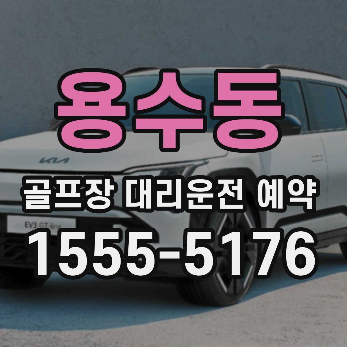 용수동 골프장 대리운전 예약