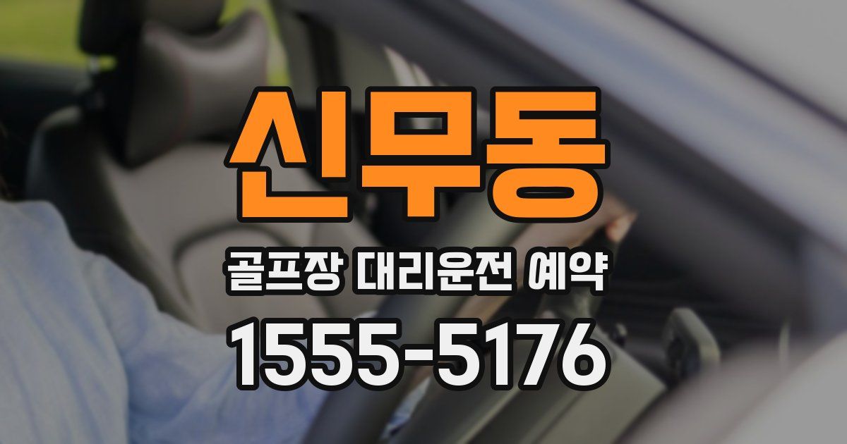 신무동 골프장 대리운전 예약
