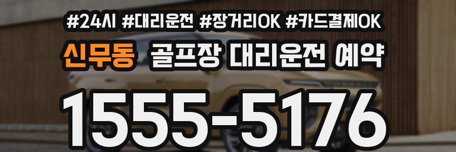 신무동 골프장 대리운전 예약