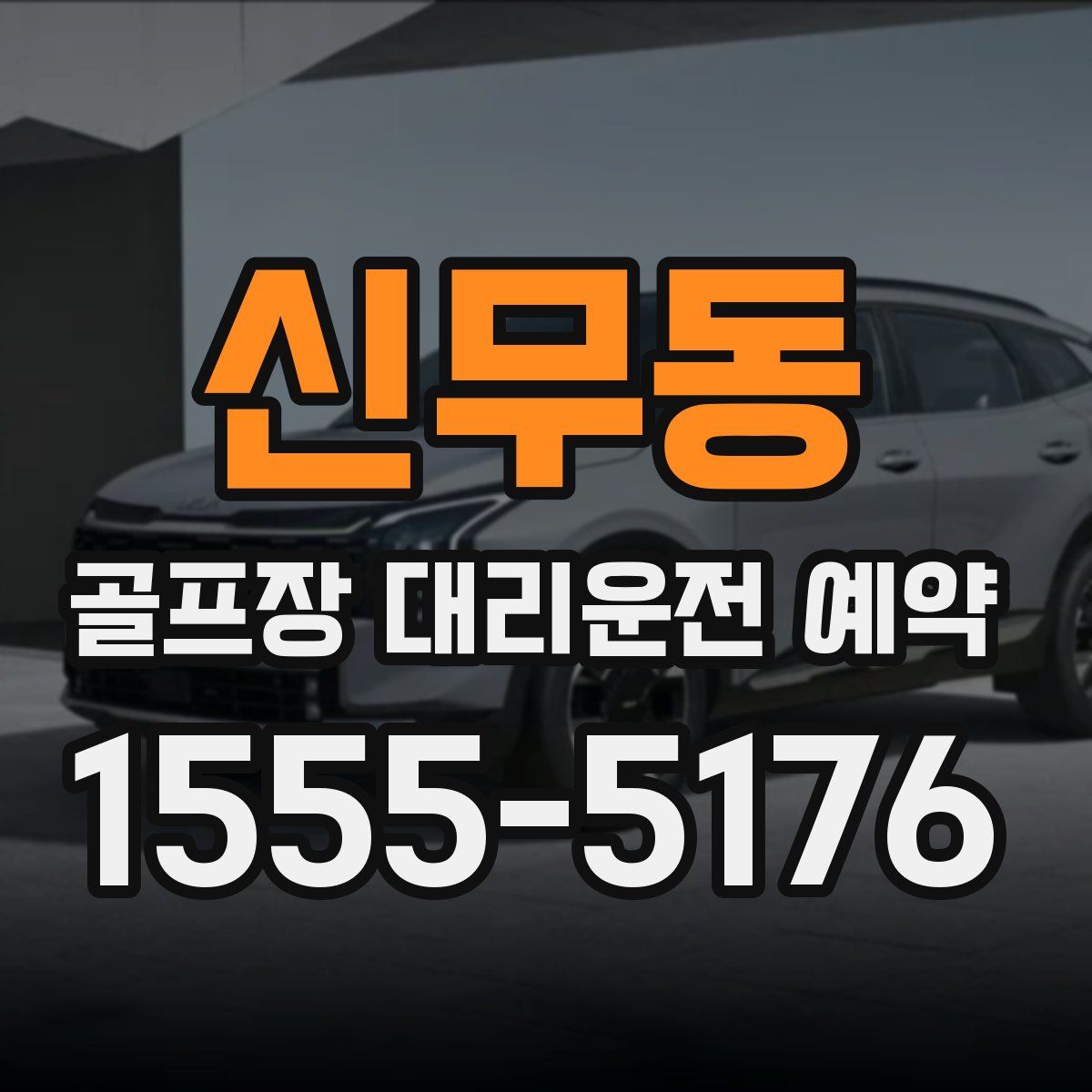 신무동 골프장 대리운전 예약