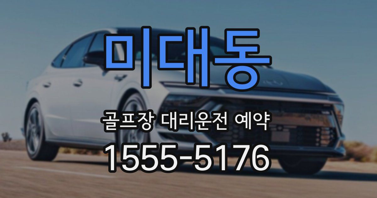 미대동 골프장 대리운전 예약