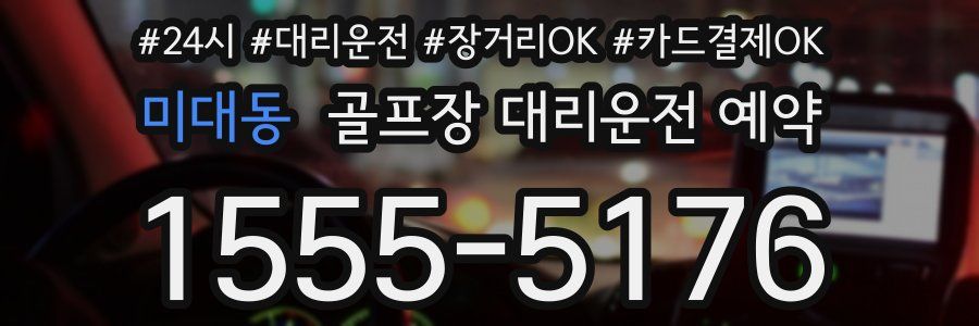 미대동 골프장 대리운전 예약