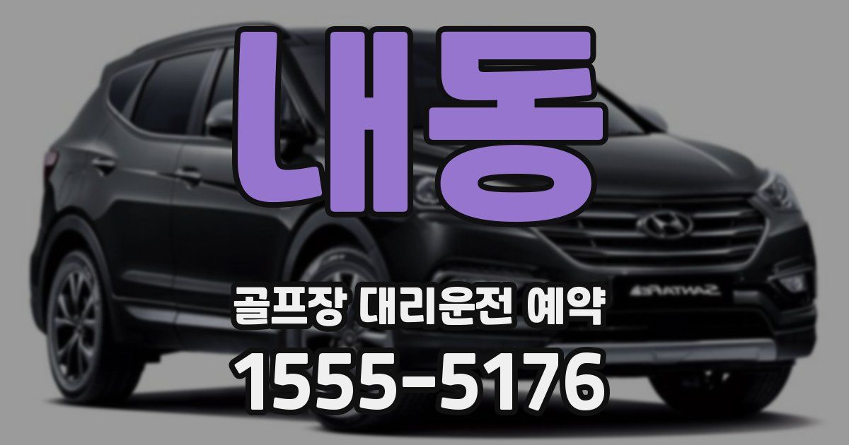내동 골프장 대리운전 예약