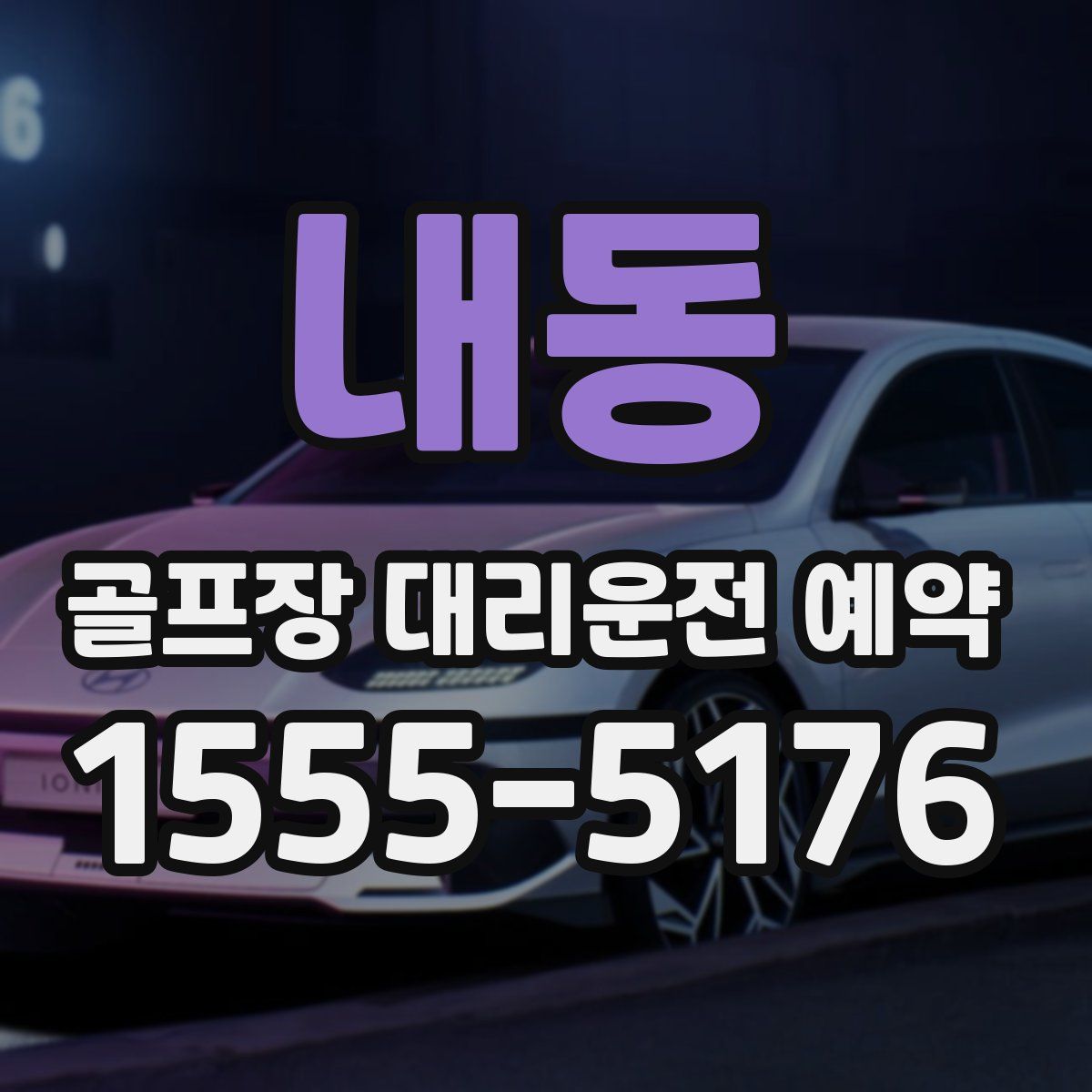 내동 골프장 대리운전 예약