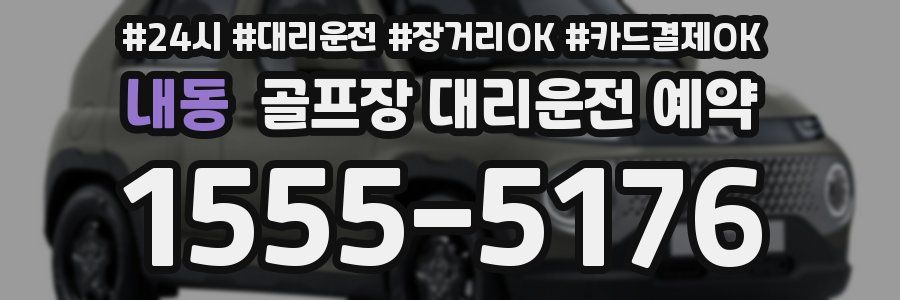 내동 골프장 대리운전 예약
