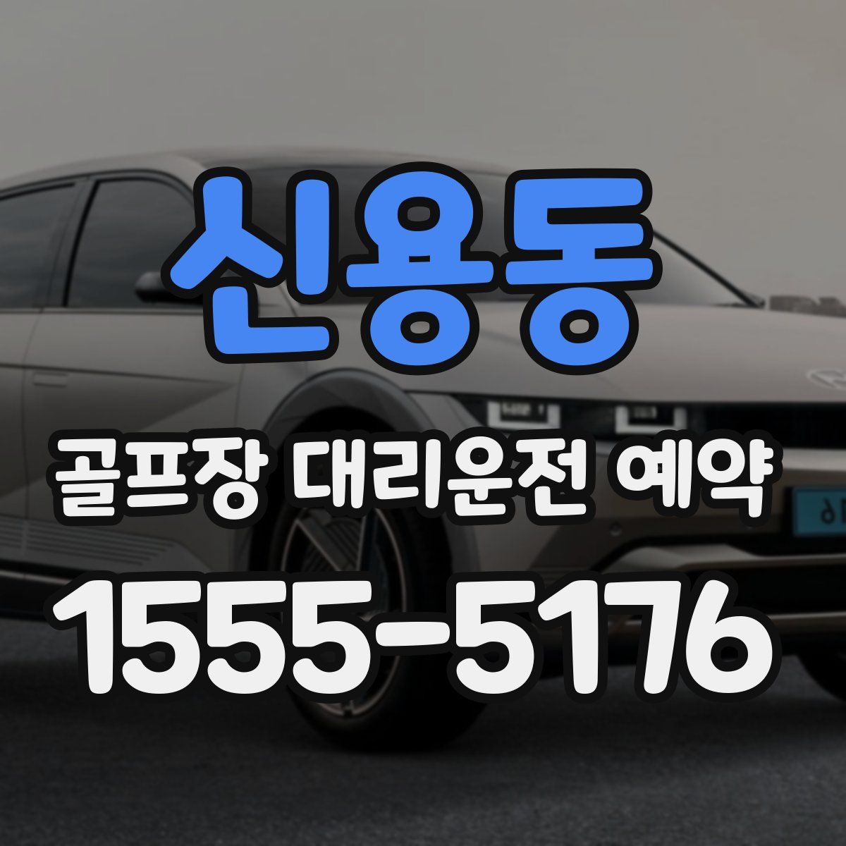 신용동 골프장 대리운전 예약
