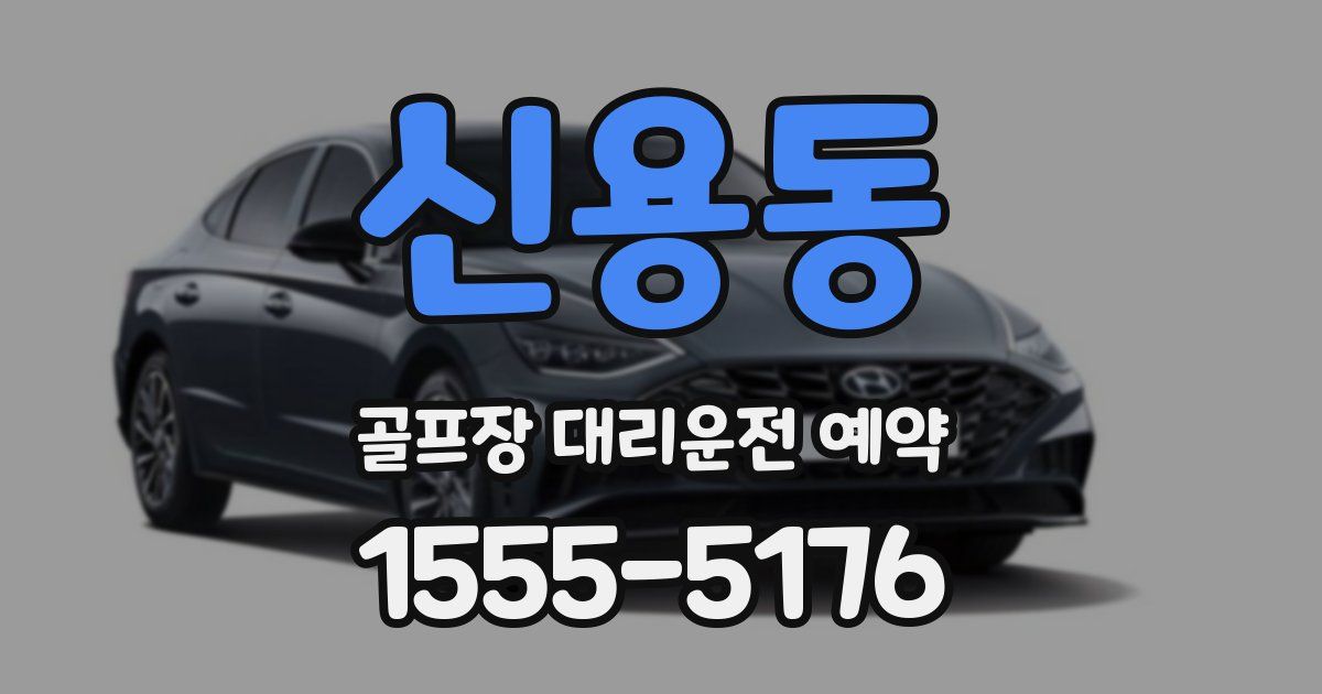 신용동 골프장 대리운전 예약