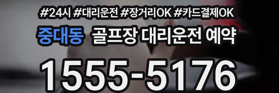 중대동 골프장 대리운전 예약