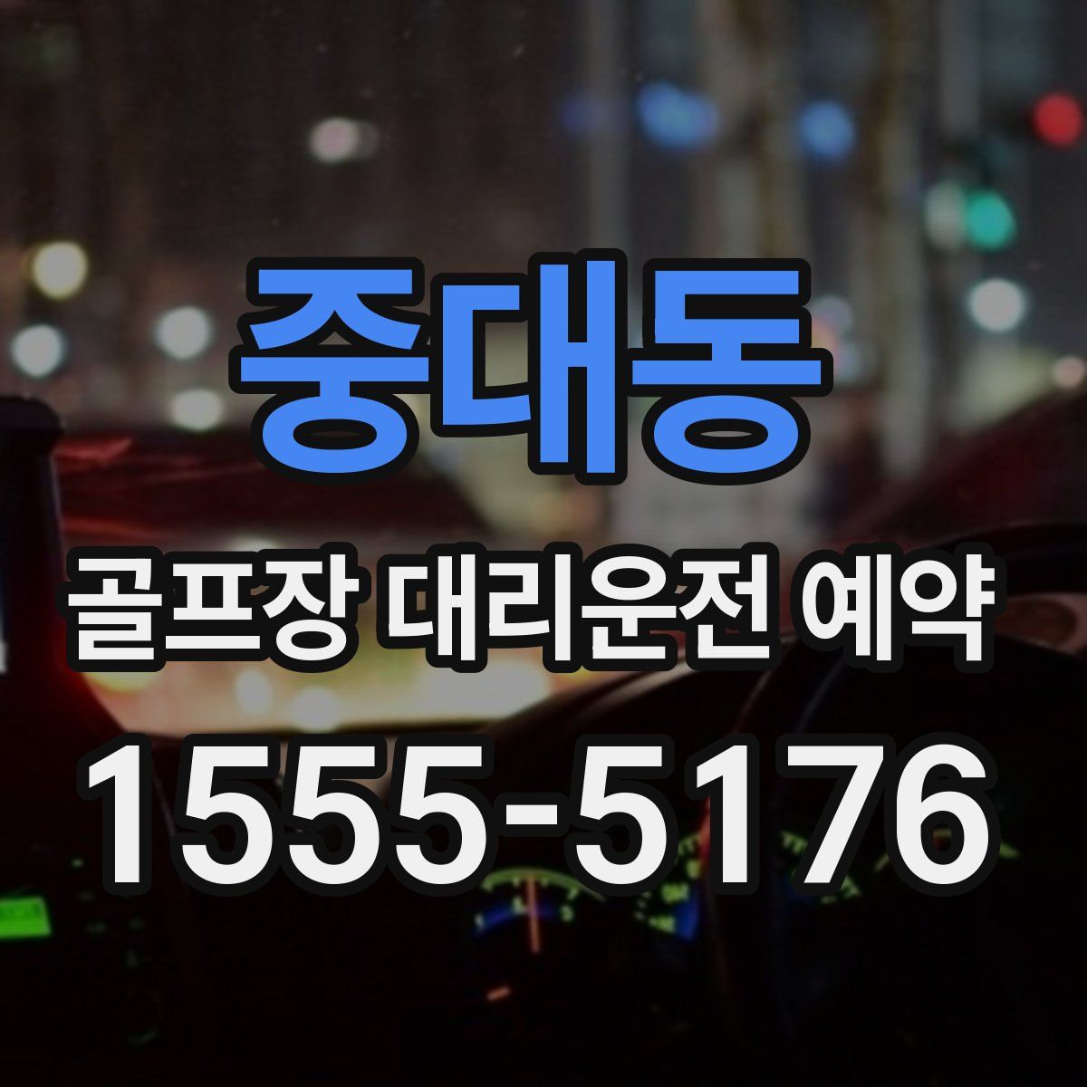 중대동 골프장 대리운전 예약