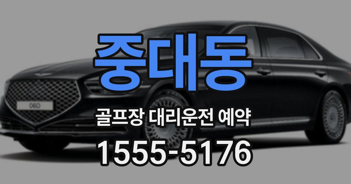 중대동 골프장 대리운전 예약