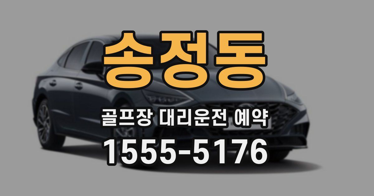 송정동 골프장 대리운전 예약