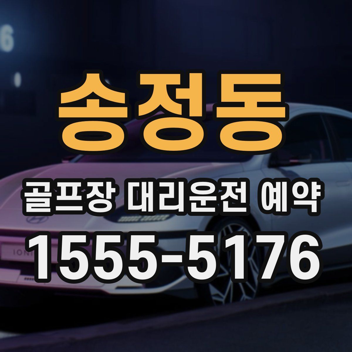 송정동 골프장 대리운전 예약