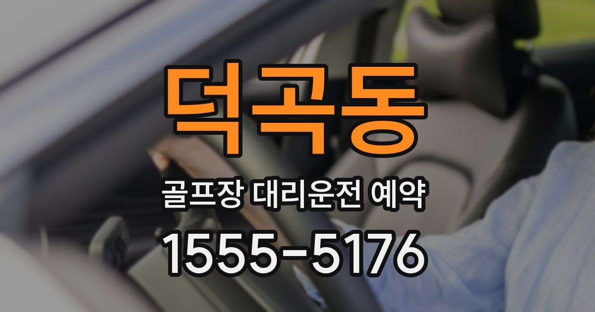 덕곡동 골프장 대리운전 예약