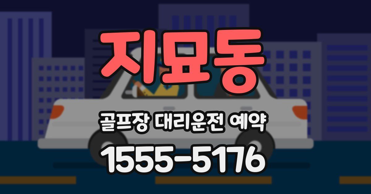 지묘동 골프장 대리운전 예약