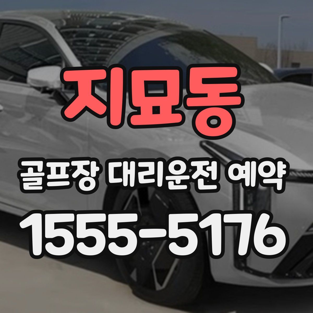 지묘동 골프장 대리운전 예약