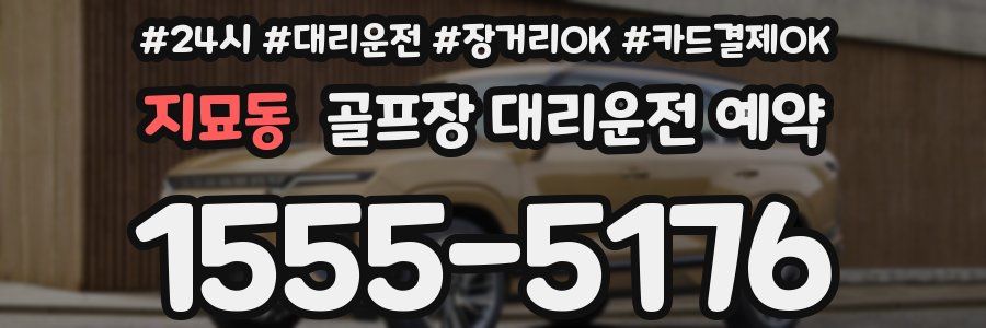 지묘동 골프장 대리운전 예약