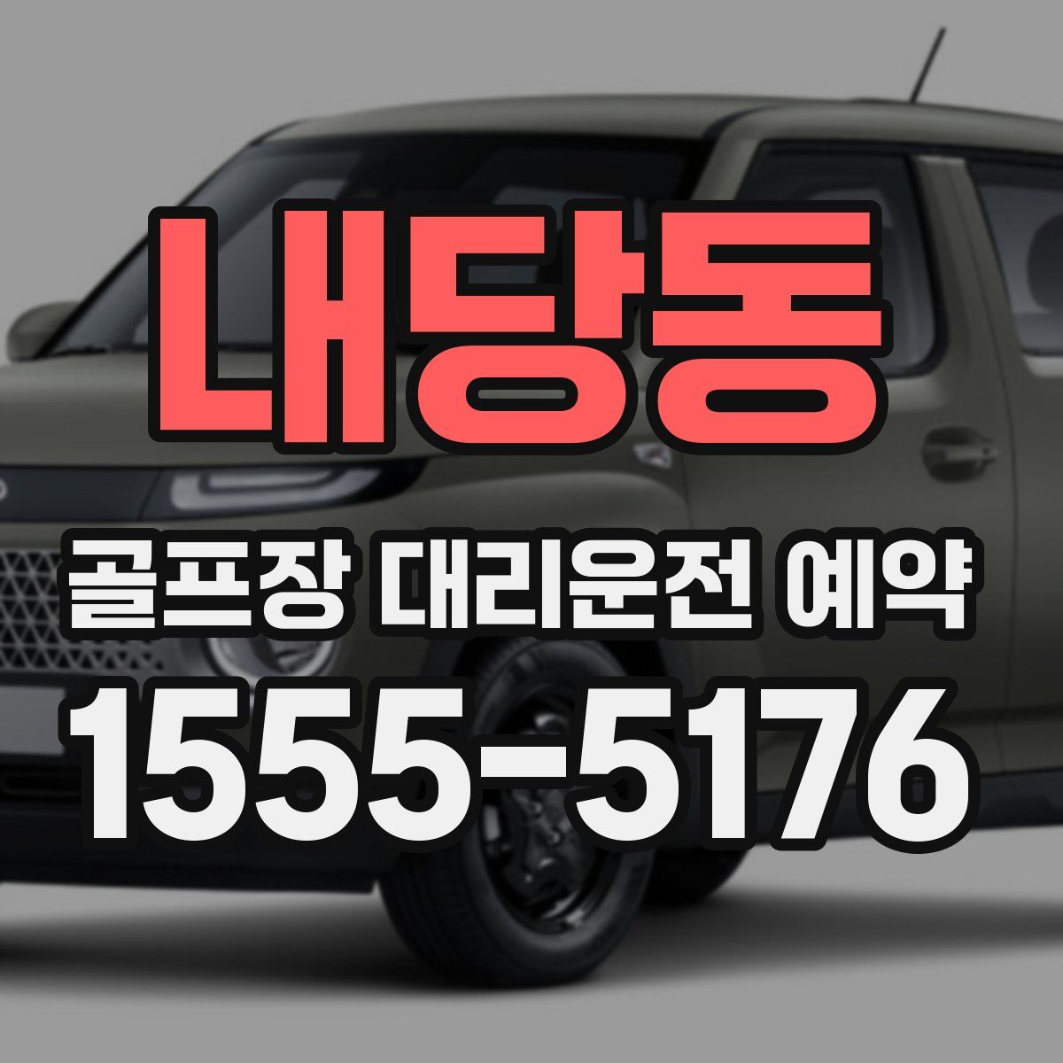 내당동 골프장 대리운전 예약