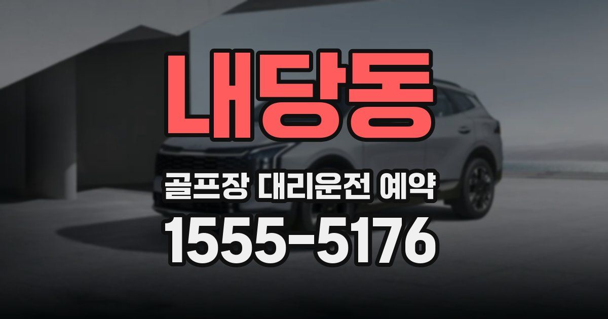내당동 골프장 대리운전 예약
