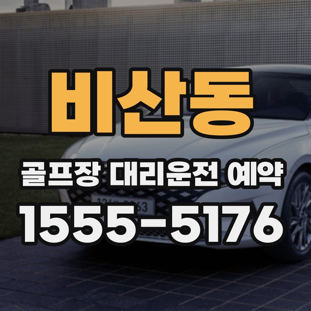 비산동 골프장 대리운전 예약