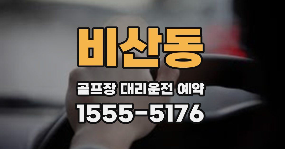 비산동 골프장 대리운전 예약