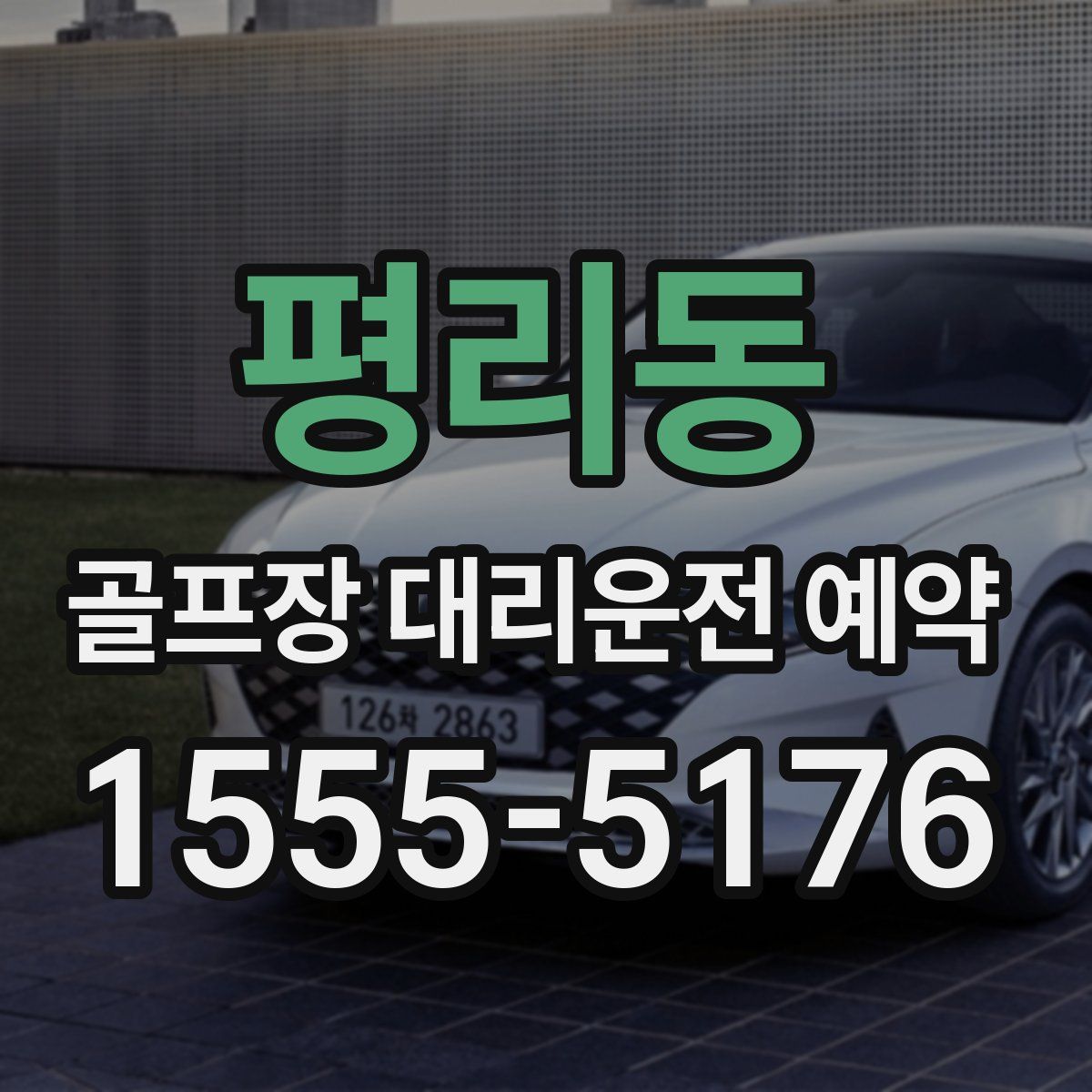 평리동 골프장 대리운전 예약