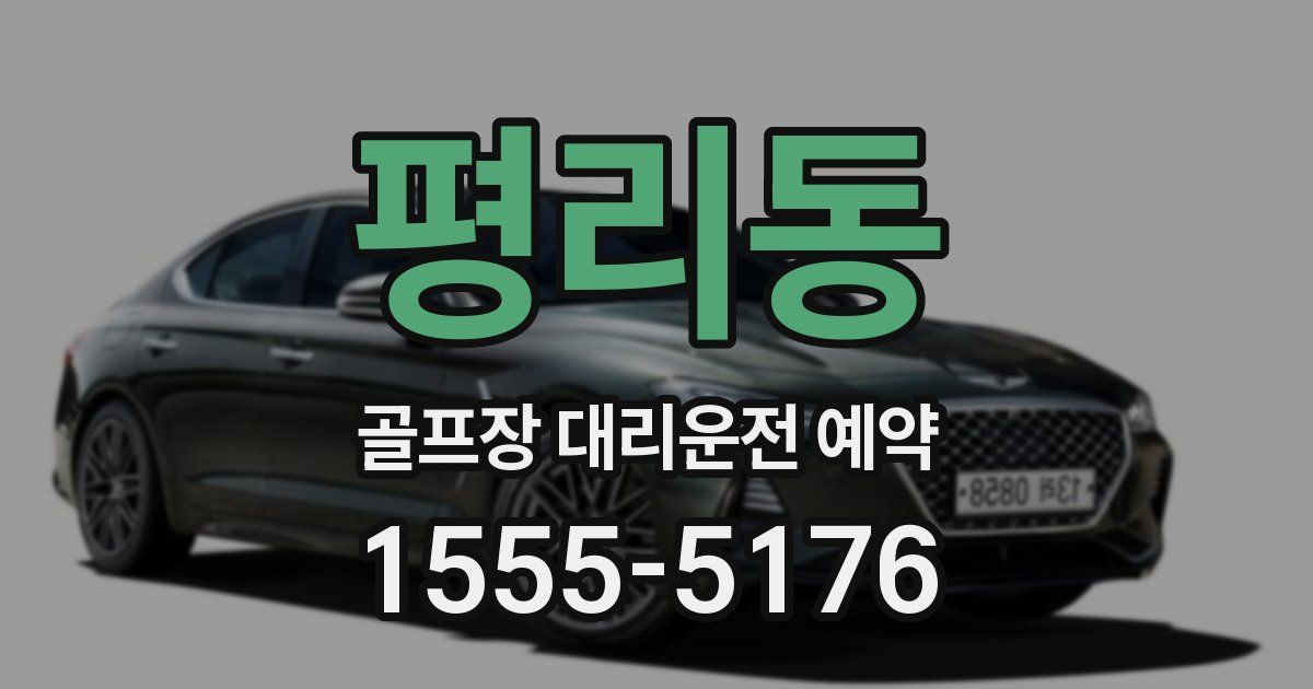 평리동 골프장 대리운전 예약