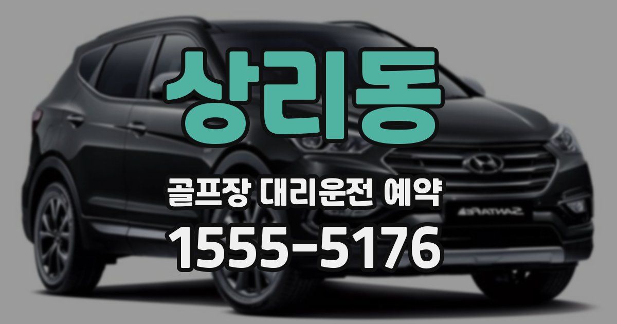 상리동 골프장 대리운전 예약