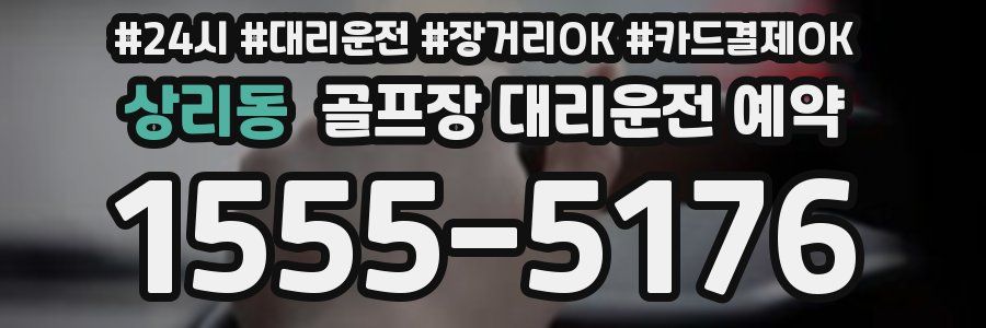 상리동 골프장 대리운전 예약