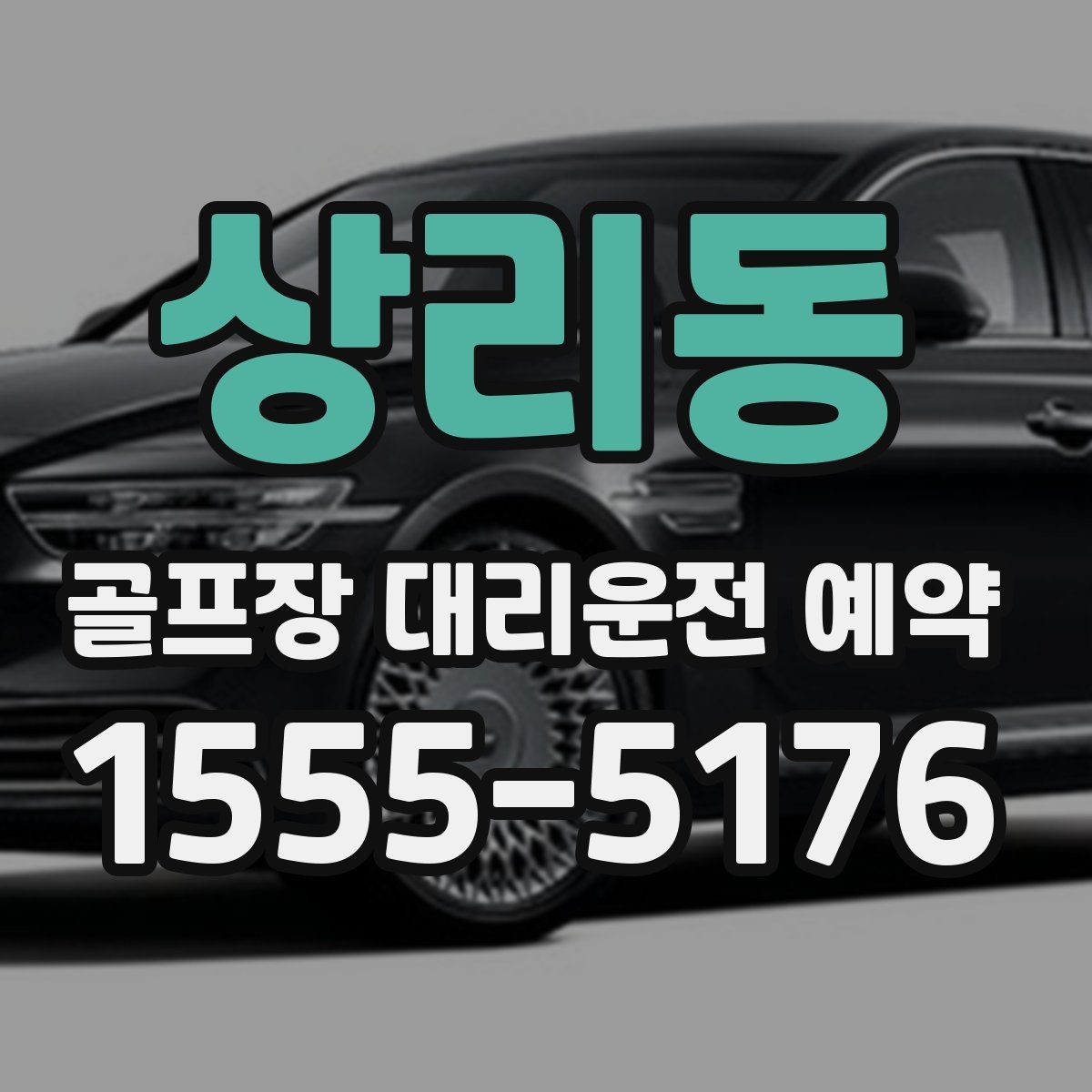 상리동 골프장 대리운전 예약