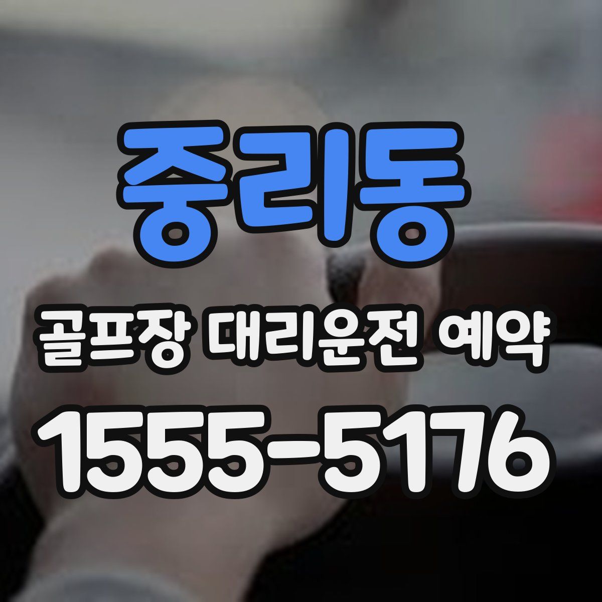중리동 골프장 대리운전 예약