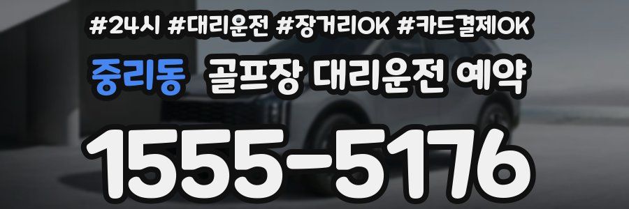 중리동 골프장 대리운전 예약