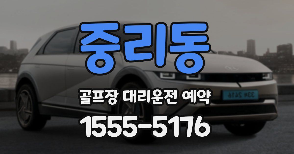 중리동 골프장 대리운전 예약