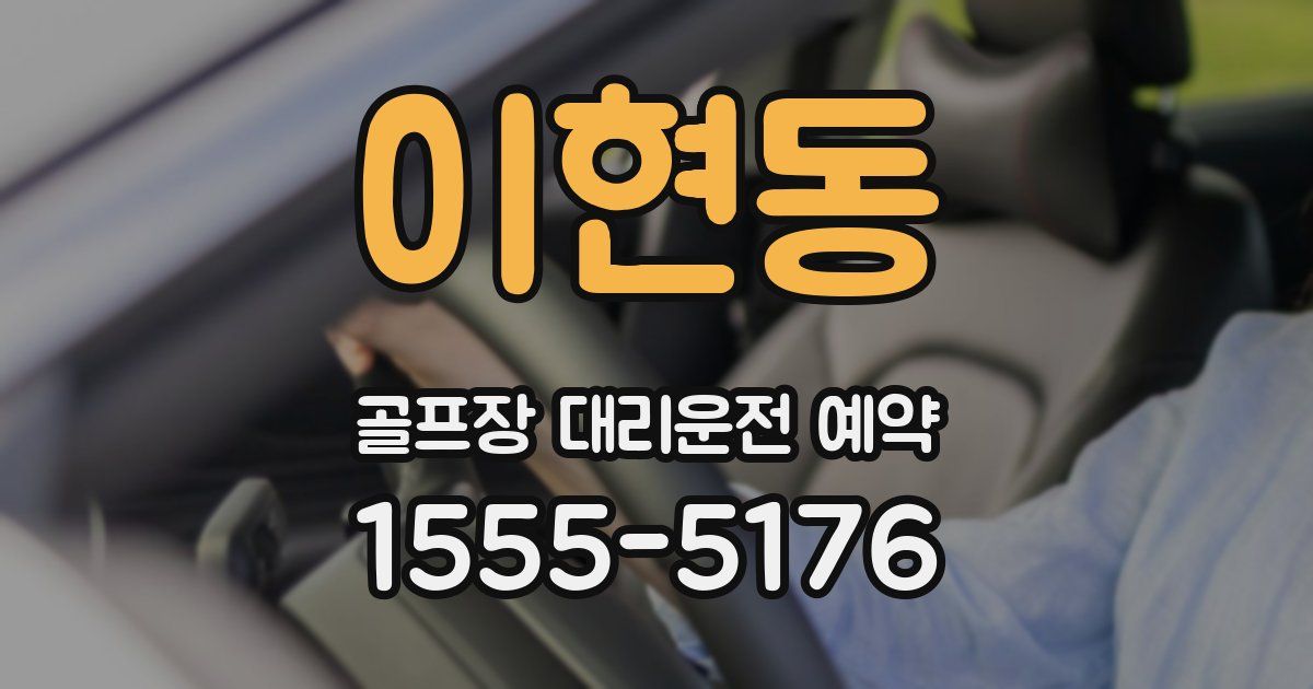 이현동 골프장 대리운전 예약