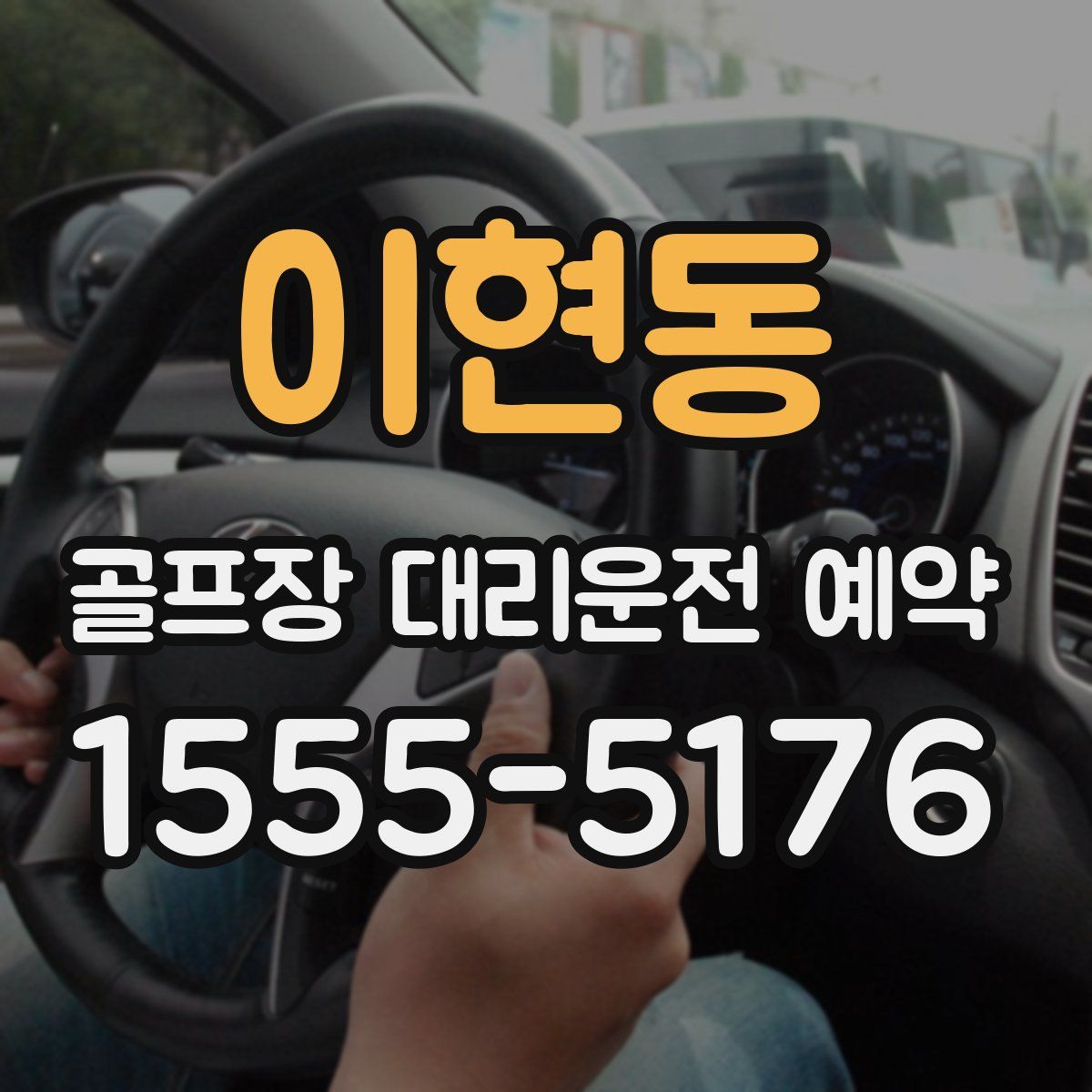 이현동 골프장 대리운전 예약