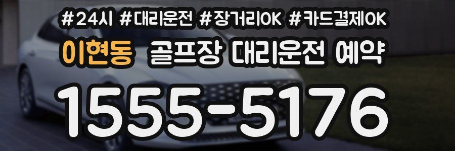 이현동 골프장 대리운전 예약