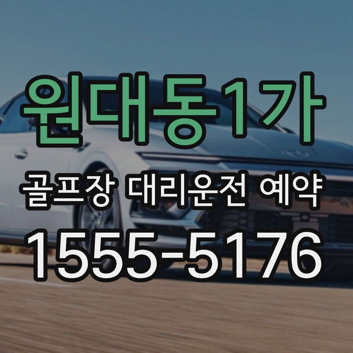 원대동1가 골프장 대리운전 예약