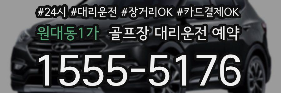 원대동1가 골프장 대리운전 예약
