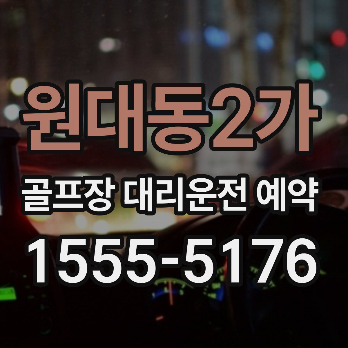 원대동2가 골프장 대리운전 예약
