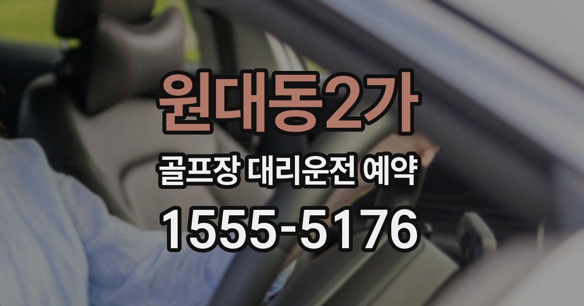 원대동2가 골프장 대리운전 예약