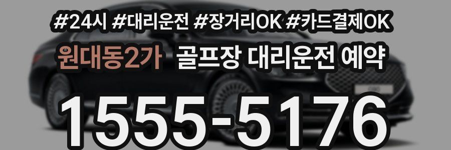 원대동2가 골프장 대리운전 예약
