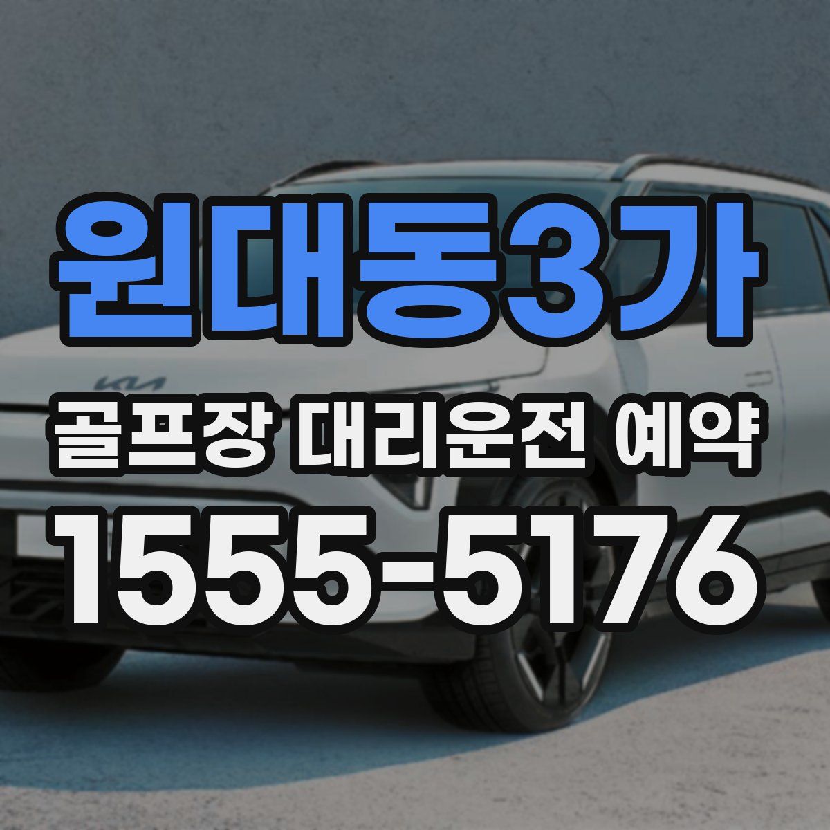 원대동3가 골프장 대리운전 예약