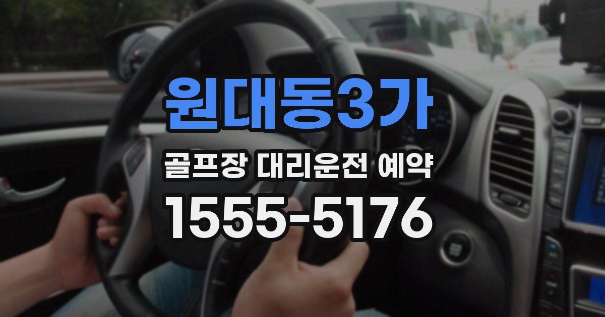 원대동3가 골프장 대리운전 예약