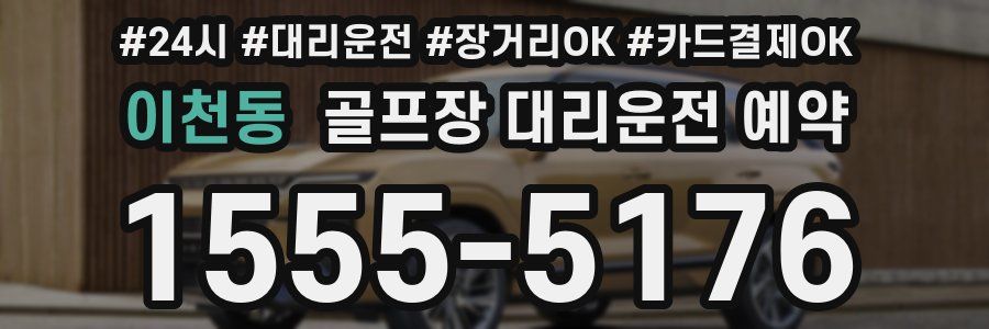 이천동 골프장 대리운전 예약
