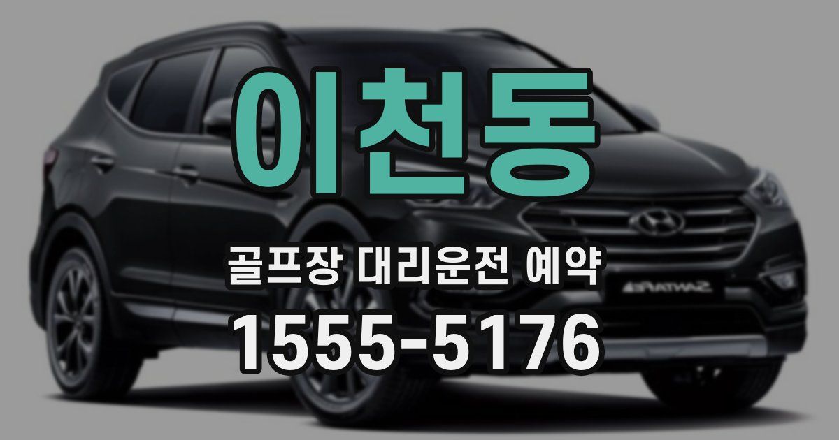 이천동 골프장 대리운전 예약