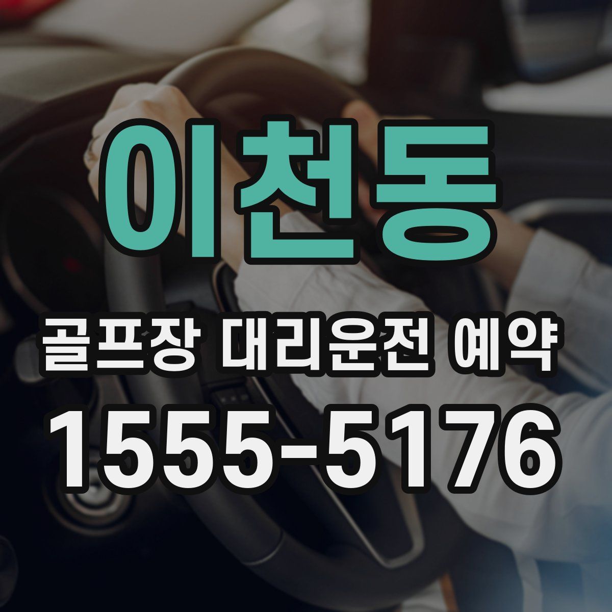 이천동 골프장 대리운전 예약
