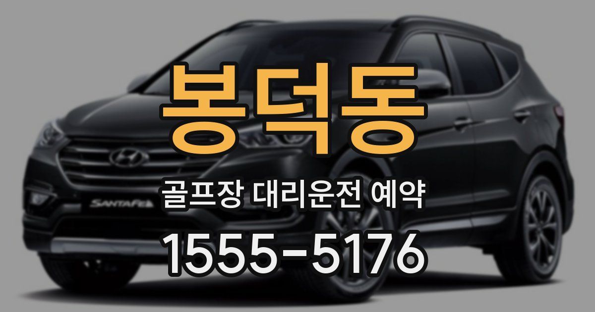 봉덕동 골프장 대리운전 예약